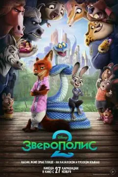 Зверополис 2 онлайн